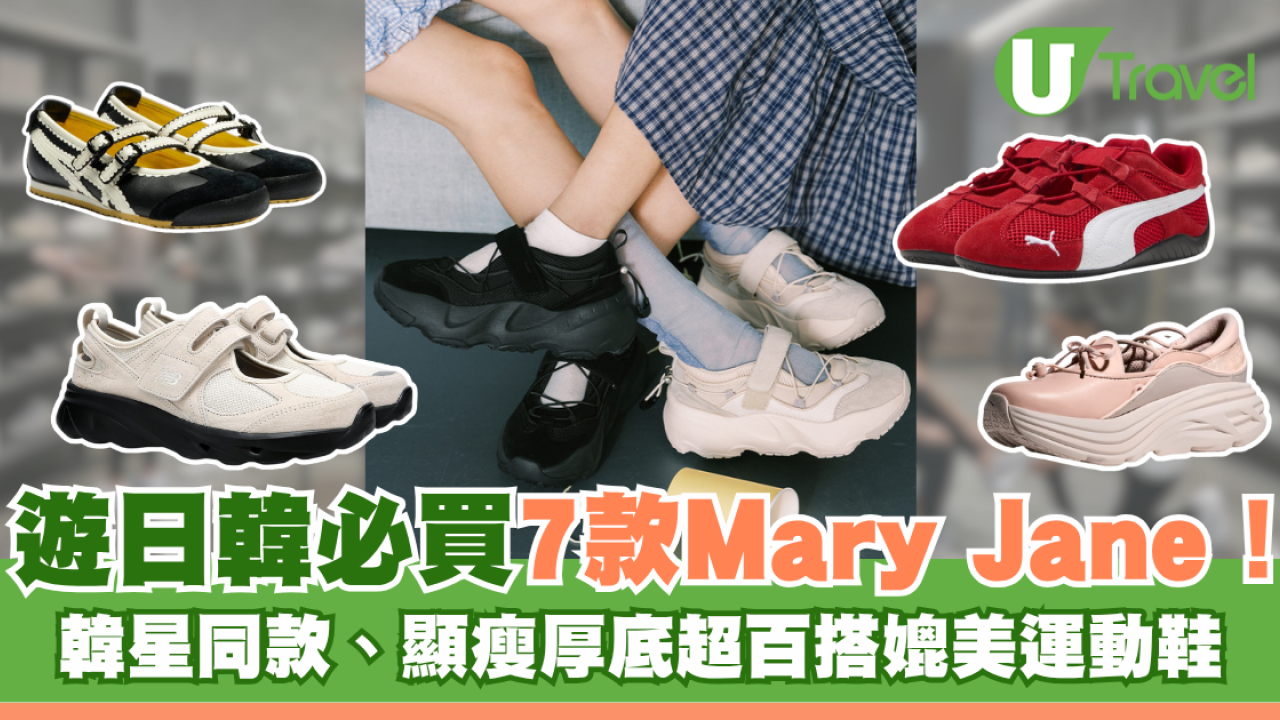 瑪莉珍鞋推介｜遊日韓必買Mary Jane7款推介！韓星同款、顯瘦厚底超百搭媲美運動鞋