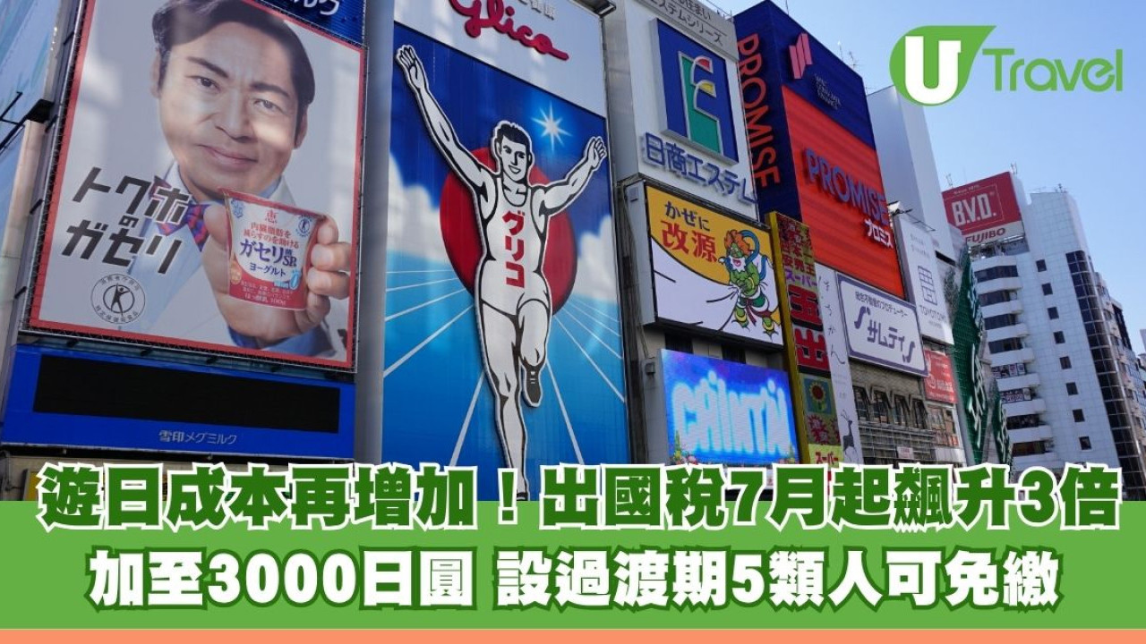 遊日成本再增加！日本出國稅7月起飆升3倍 加至3000日圓 設過渡期5類人可免繳