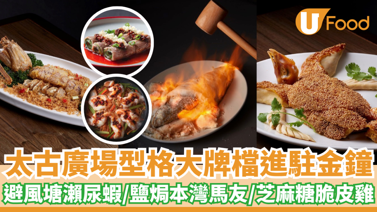 全新高級中餐館進駐金鐘 避風塘瀨尿蝦/鹽焗本灣馬友/芝麻糖脆皮雞