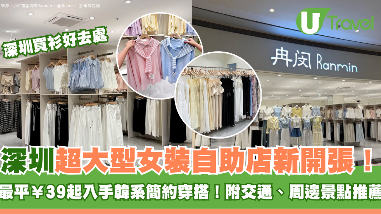 深圳買衫｜寶安區超大型女裝自助店新開張！最平¥39起入手韓系簡約穿搭！附交通、周邊景點推薦