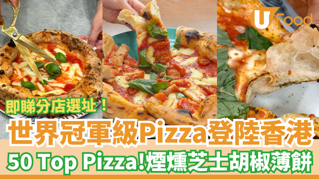 世界冠軍級Pizza「Vincenzo Capuano」登陸灣仔！50 Top Pizza正宗拿坡里薄餅＋酥脆餅皮 (即睇分店選址)