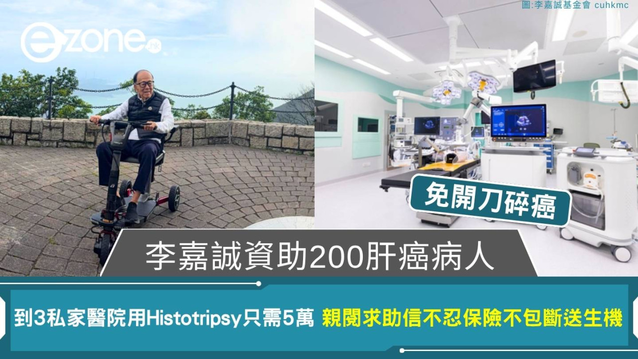 李嘉誠資助200肝癌病人到3私家醫院用Histotripsy免開刀碎癌 親閱求助信不忍保險不包斷送生機