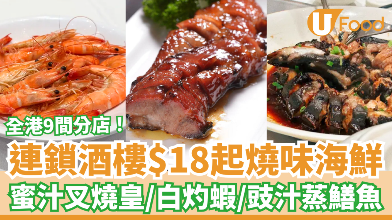 連鎖酒樓燒味海鮮$18起！蜜汁叉燒＋白灼蝦＋豉汁蒸鱔／指定優惠時段 (全港9間分店)