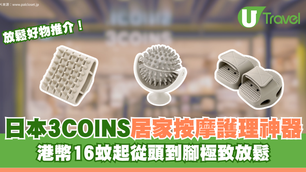 日本3COINS居家按摩護理神器3款推介！港幣16蚊起從頭到腳極致放鬆