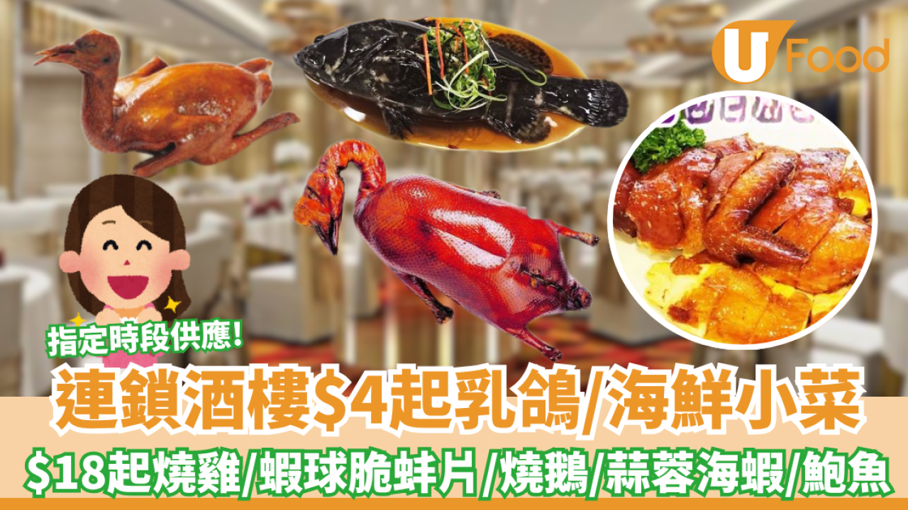 連鎖酒樓$4起歎脆皮乳鴿／海鮮小菜 ! $18起燒雞／蝦球脆蚌片／燒鵝／蒜蓉海蝦