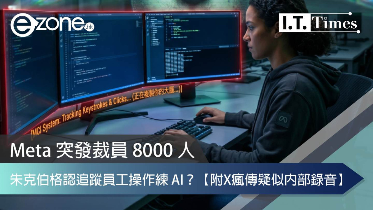親手訓練 AI 炒自己？Meta 突發裁員 8000 人 朱克伯格認追蹤員工操作練 AI？【附X瘋傳疑似內部錄音】