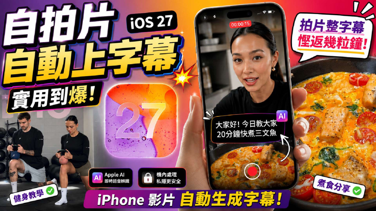 Apple AI 再進化拍 Reels 慳返幾粒鐘？自拍片自動上字幕實用到爆！  