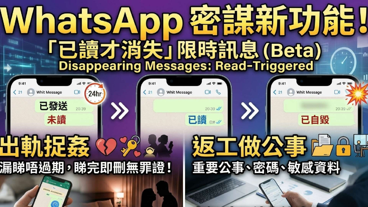 WhatsApp 密謀新功能！「已讀才消失」限時訊息 出軌捉姦、做公事必備？ 