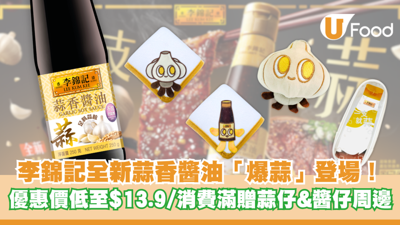 李錦記全新蒜香醬油爆蒜登場！限時優惠價低至$13.9 消費滿贈蒜仔&醬仔限量周邊