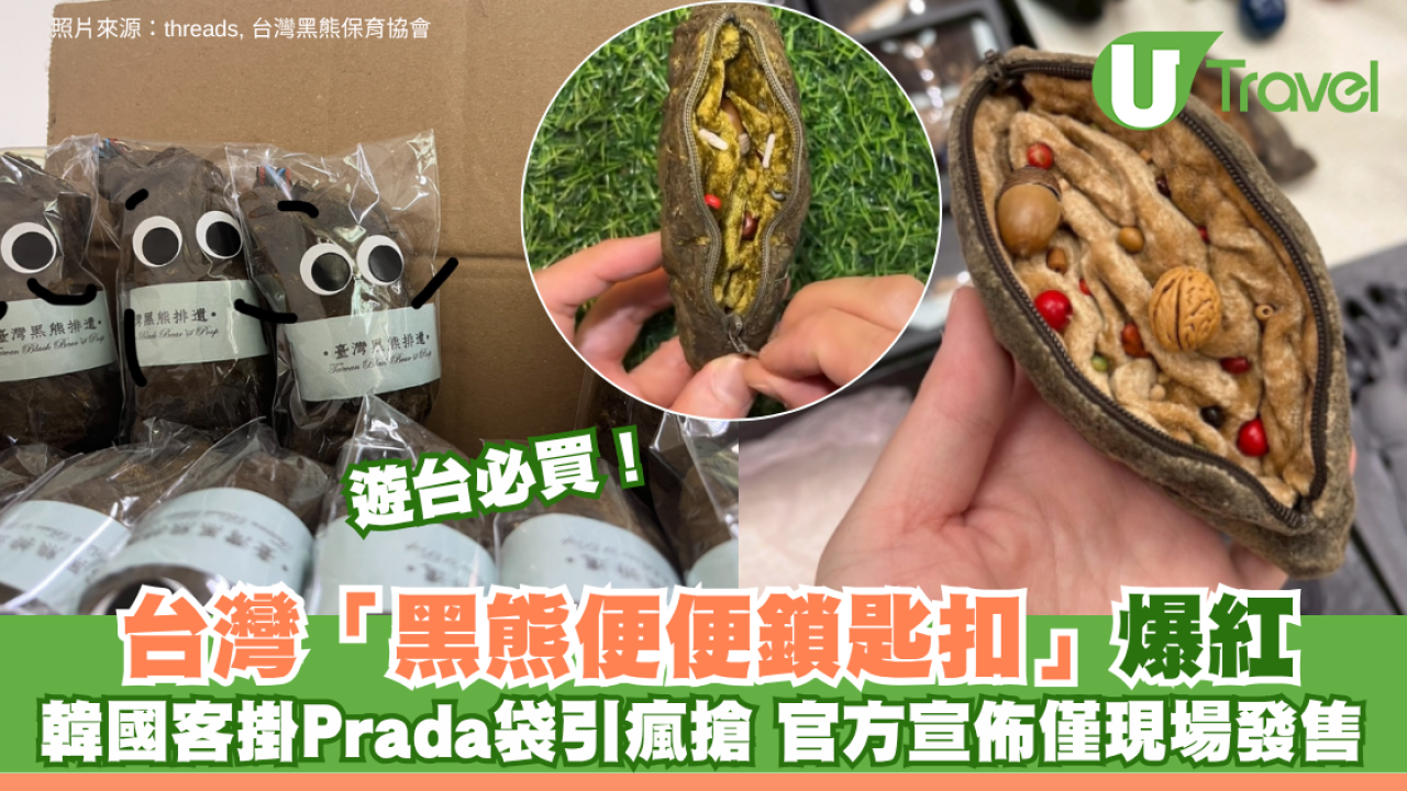 遊台必買！台灣「黑熊便便鎖匙扣」爆紅 韓國客掛Prada袋引瘋搶 官方宣佈僅限現場發售