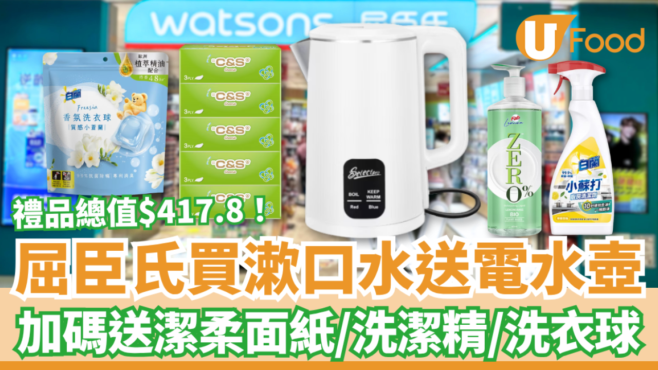 屈臣氏優惠｜買漱口水及沐浴露激送電熱水壺！加碼洗衣球＋面紙＋洗潔精／1招賺盡$417.8 (即睇優惠日期)