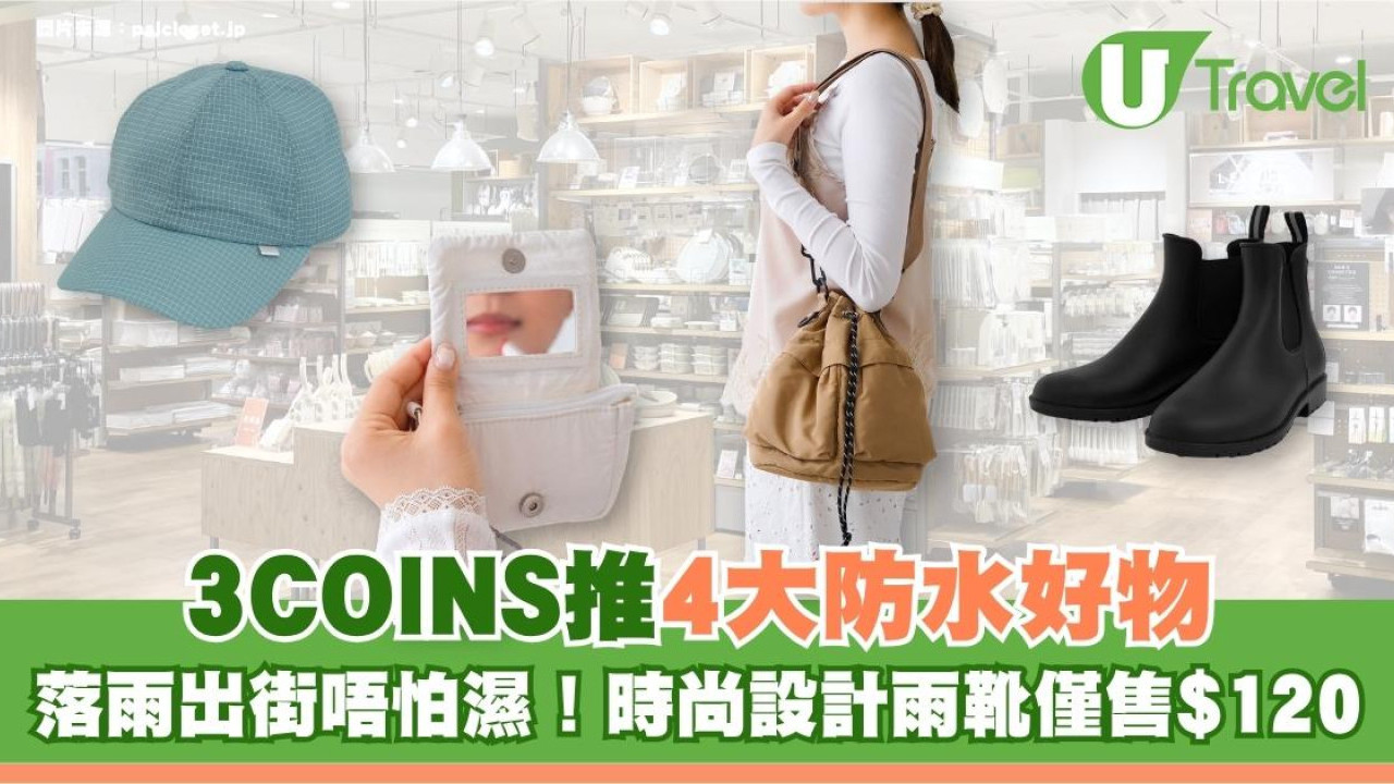 落雨出街唔怕濕！3COINS推4大防水好物 時尚設計雨靴僅售$120