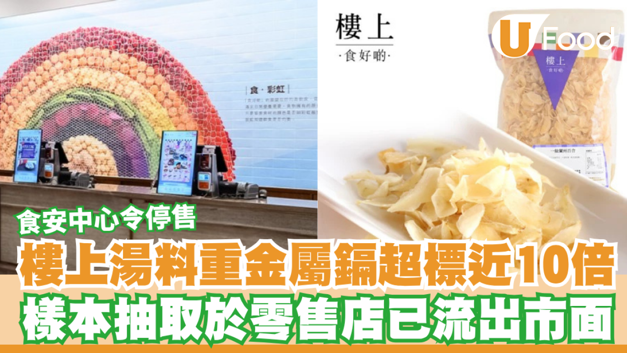 樓上乾百合重金屬鎘超標近10倍！樣本抽取於零售店已流出市面／食安中心令停售