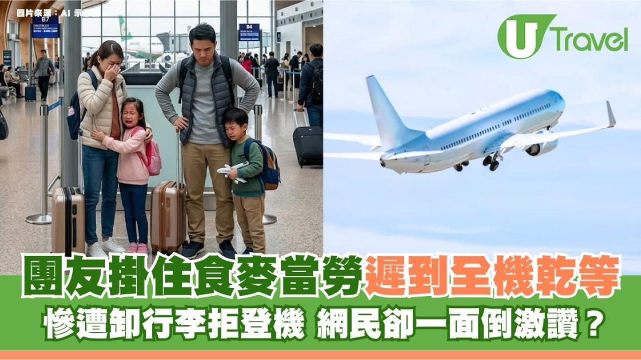 團友掛住食麥當勞遲到全機乾等！慘遭卸行李拒登機 網民卻一面倒激讚？
