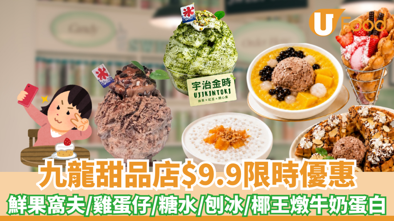 甜品優惠｜九龍甜品店$9.9歎鮮果窩夫/雞蛋仔/糖水/刨冰/椰王燉牛奶蛋白