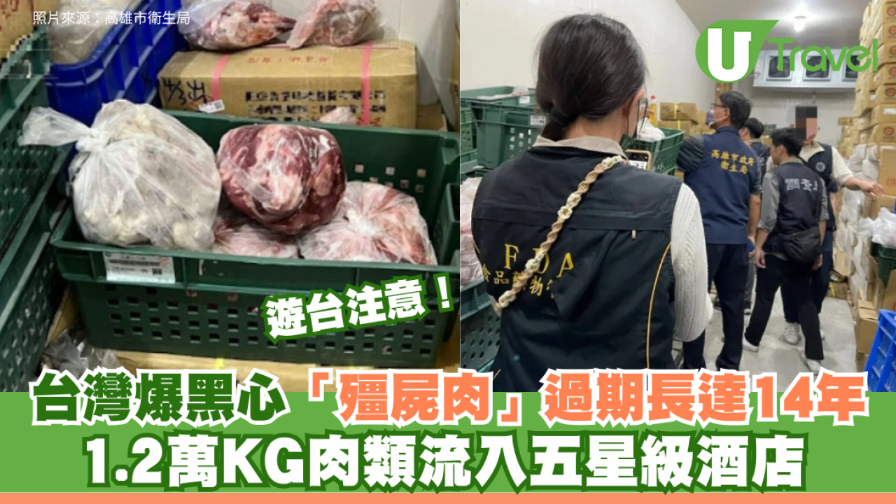 遊台注意！台灣爆黑心「殭屍肉」過期長達14年 1.2萬KG肉類流入五星級酒店  