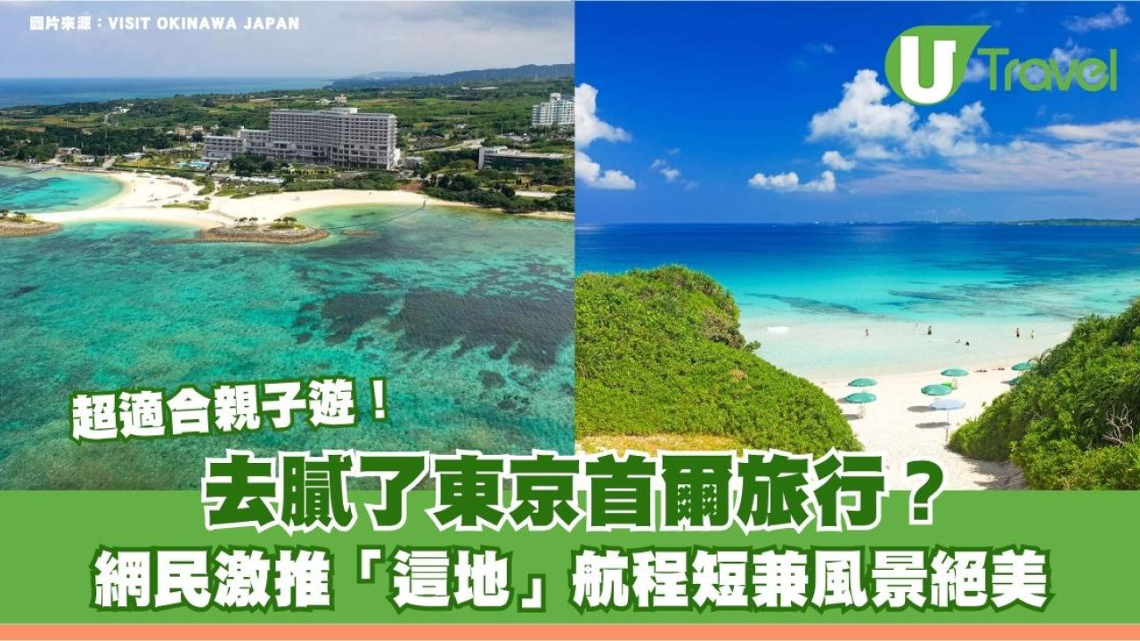 去膩了東京首爾旅行？網民激推「這地」航程短兼風景絕美 超適合親子遊！