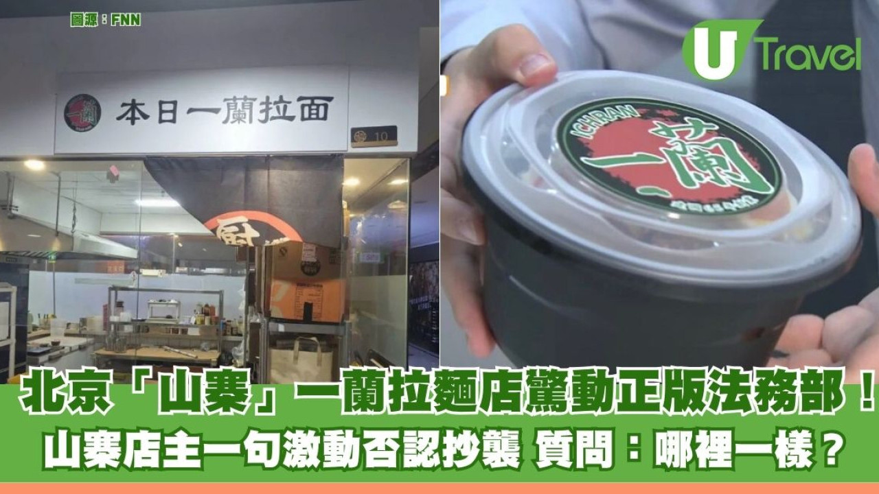 北京「山寨」一蘭拉麵店驚動正版法務部！ 店主一句激動否認抄襲 質問：哪裡一樣？