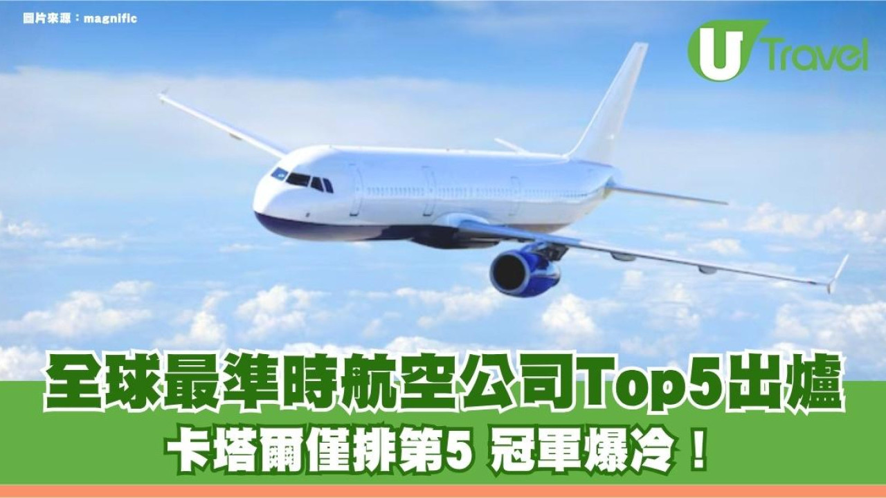 全球最準時航空公司Top5出爐！卡塔爾僅排第5 冠軍爆冷準點率達9成