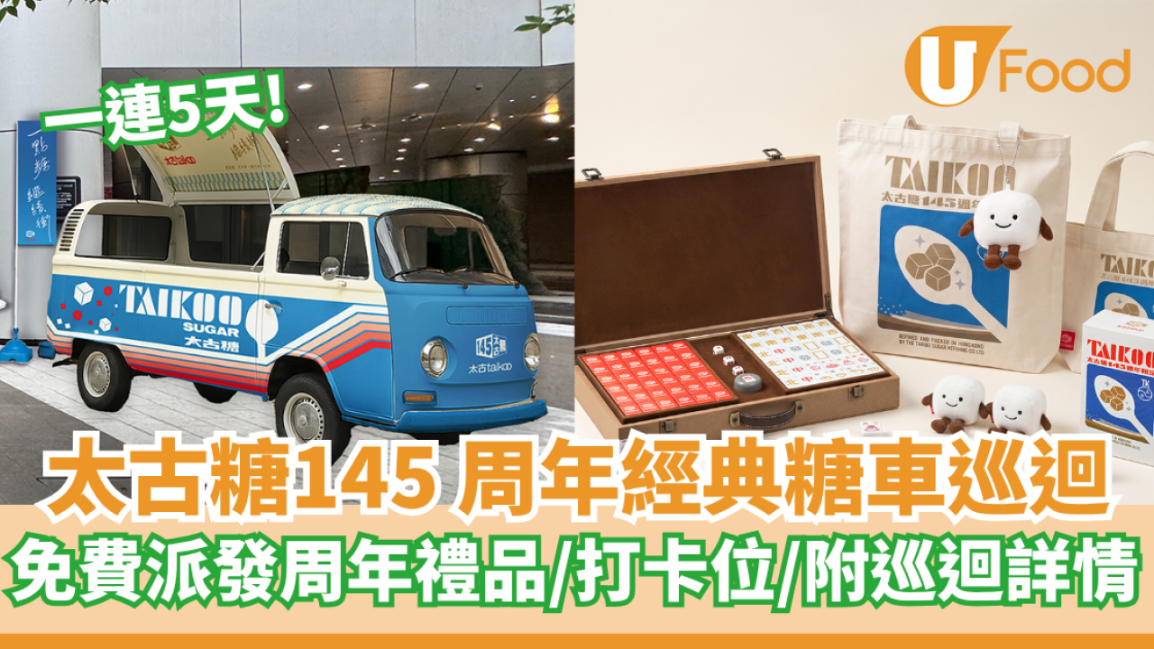 太古糖145 周年一連5天經典糖車巡迴   免費派發限定周年禮品／打卡位／附巡迴詳情