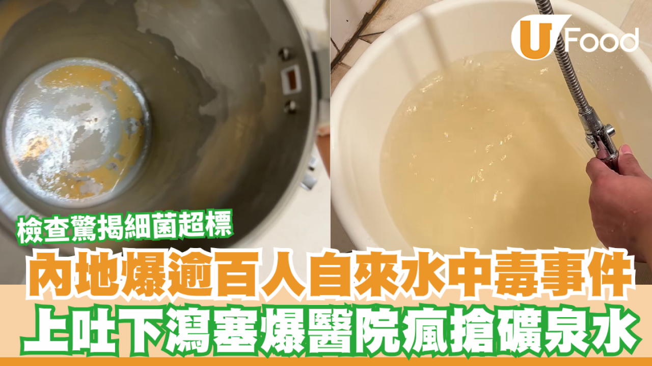 內地爆自來水中毒事件！逾百人上吐下瀉塞爆醫院瘋搶礦泉水／檢查驚揭食物中毒+細菌超標