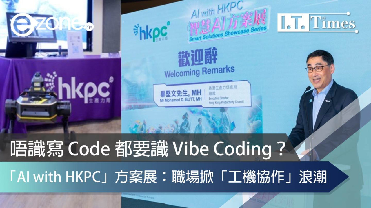 唔識寫 Code 都要識 Vibe Coding？「AI with HKPC」方案展：未來職場掀「工機協作」浪潮