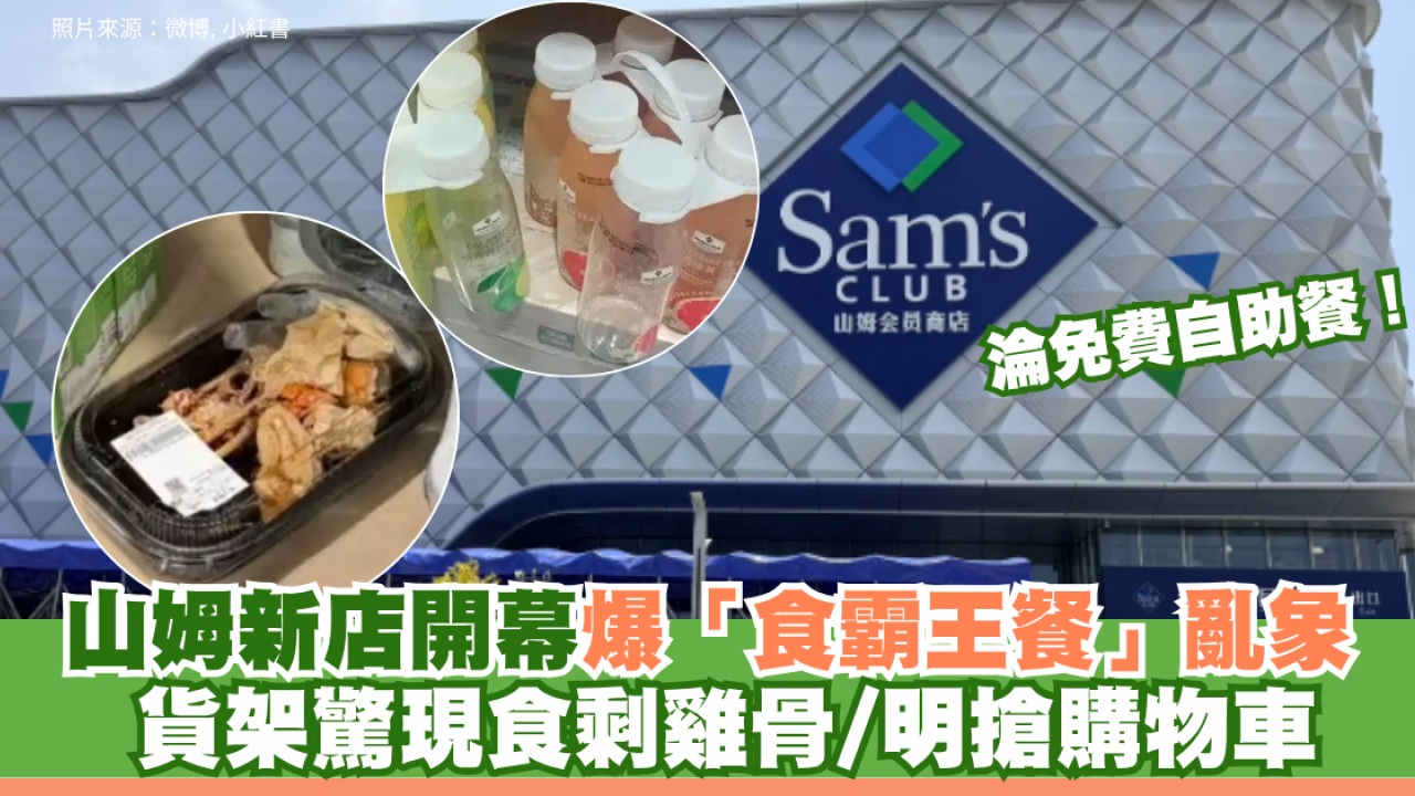 山姆新店開幕爆「食霸王餐」亂象！超市淪免費自助餐 貨架驚現食剩雞骨/明搶購物車