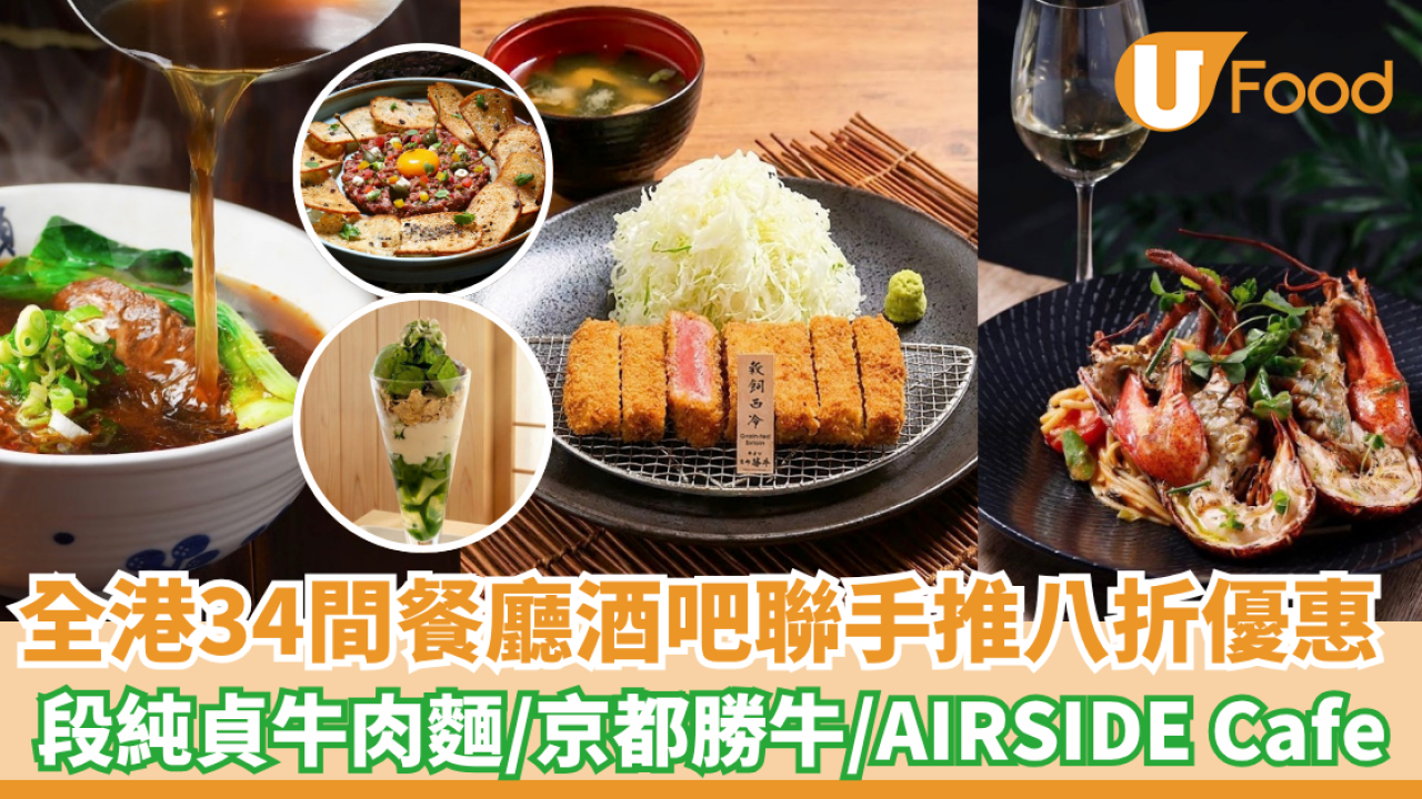 全港34間餐廳酒吧聯手推限時八折優惠 段純貞牛肉麵/京都勝牛/AIRSIDE Cafe