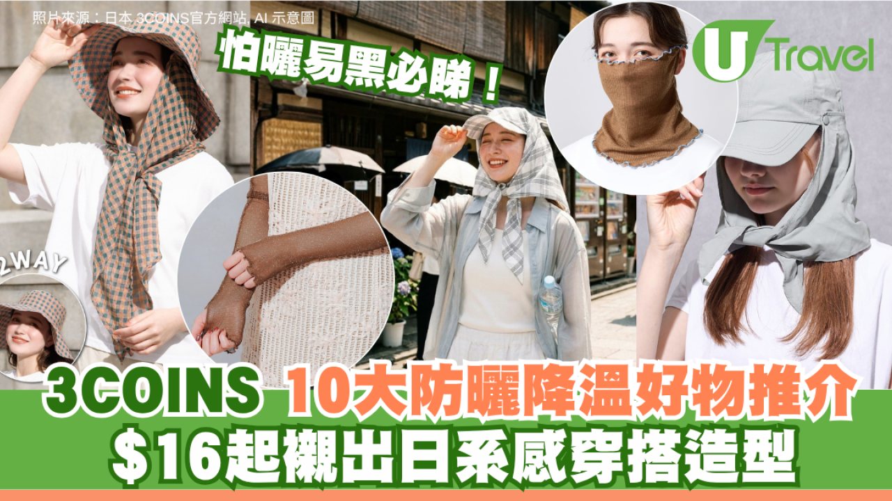 怕曬易黑必睇！3COINS 10大防曬降溫好物推介 $16起襯出日系感穿搭造型