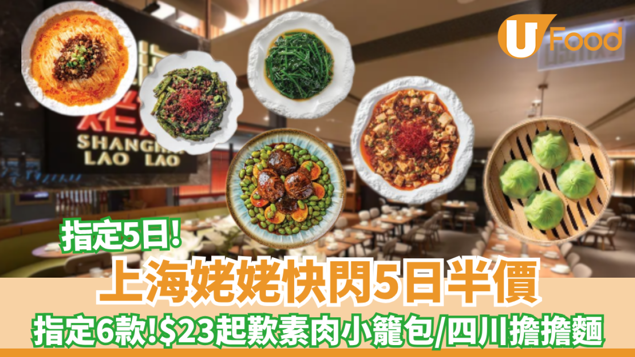 上海姥姥快閃5日新派滬菜半價!  $23歎素肉小籠包／$34.5四川擔擔麵