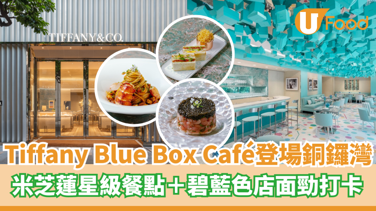 全新Tiffany Blue Box Café登場銅鑼灣  米芝蓮星級餐點＋碧藍色店面勁打卡