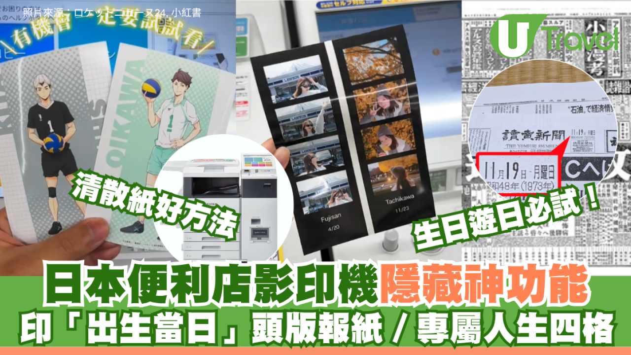 生日遊日必試！日本便利店影印機隱藏神功能 印「出生當日」頭版報紙／動漫小卡/專屬人生四格兼清散紙