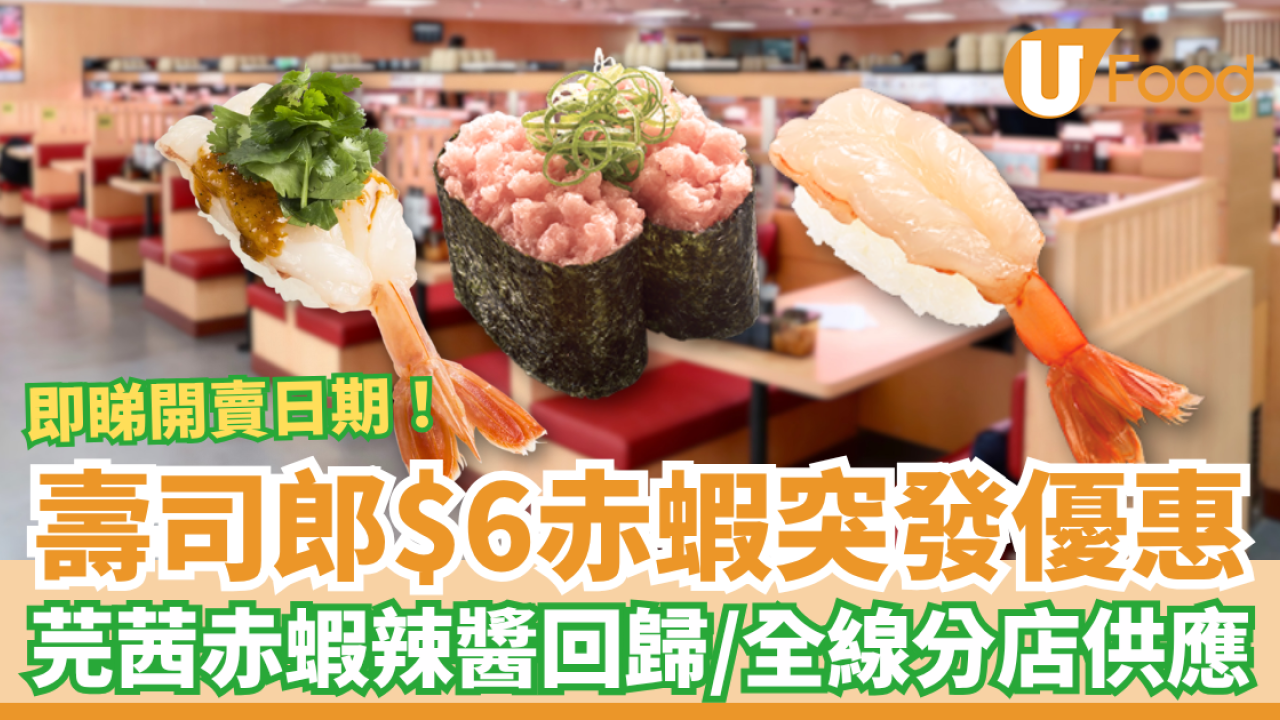 壽司郎突發$6赤蝦大劈價！芫茜黨最愛「芫茜蝦辣醬」強勢回歸／即睇開賣日期