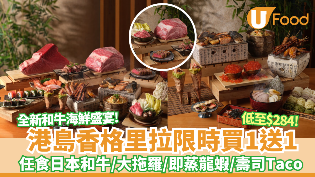 港島香格里拉cafe TOO自助餐限時買一送一！低至HK$284/位 全新和牛海鮮盛宴 任食日本和牛／ 巨型大拖羅／即蒸龍蝦／和牛壽喜燒 