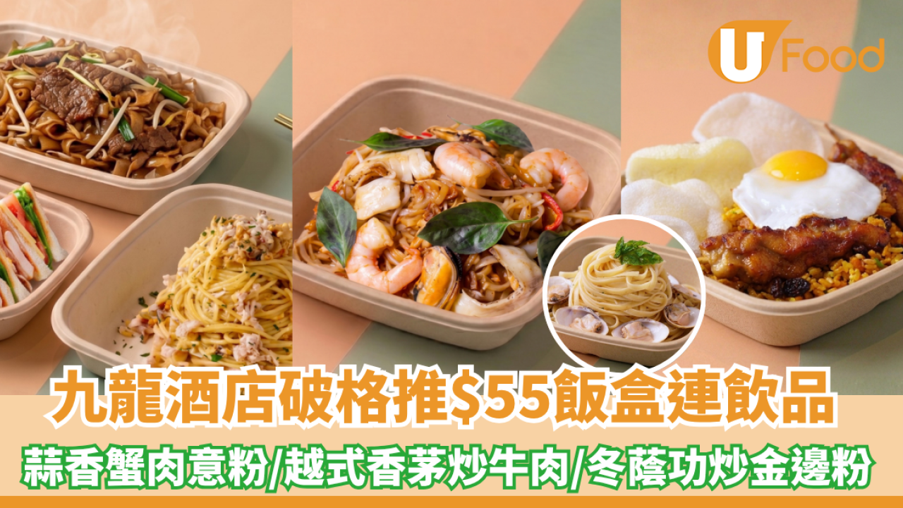 8度海逸酒店破格推$55飯盒連飲品 蒜香蟹肉意粉/越式香茅炒牛肉/冬蔭功海鮮炒金邊粉 