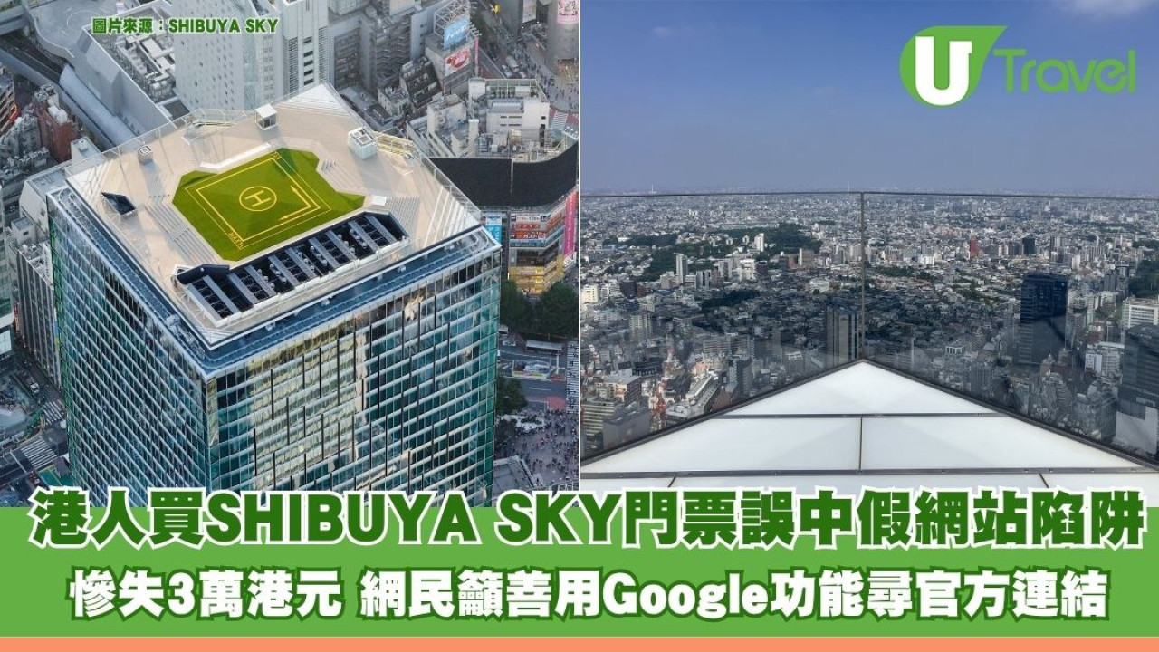 港人買SHIBUYA SKY門票誤中假網站陷阱 慘失3萬港元 網民籲善用Google功能尋官方連結