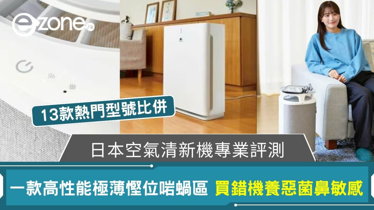 【空氣清新機推薦】權威評測13款一款高性能極薄慳位啱蝸區!買錯機隨時養惡菌鼻敏感