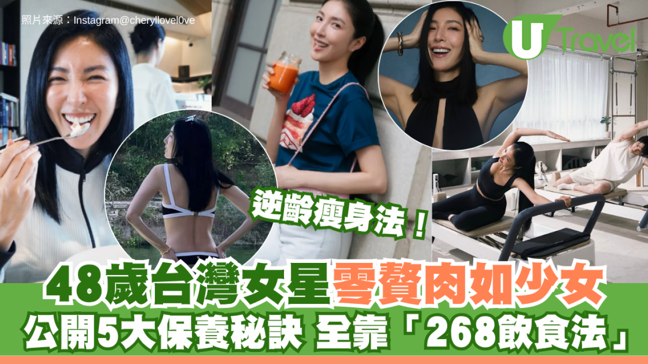 逆齡瘦身法！48歲台灣女星零贅肉如少女 公開5大保養秘訣 全靠「268飲食法」