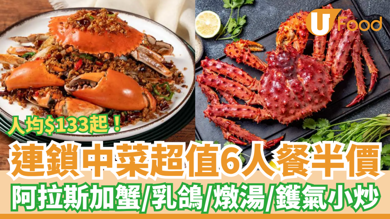連鎖中菜6人套餐突發半價！$133起歎阿拉斯加蟹＋乳鴿＋鑊氣小炒／$98起歎肉蟹＋海鮮 (全港10間分店)