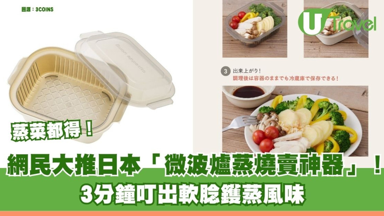 網民大推3COINS「微波爐蒸燒賣神器」！  3分鐘叮出軟腍鑊蒸風味
