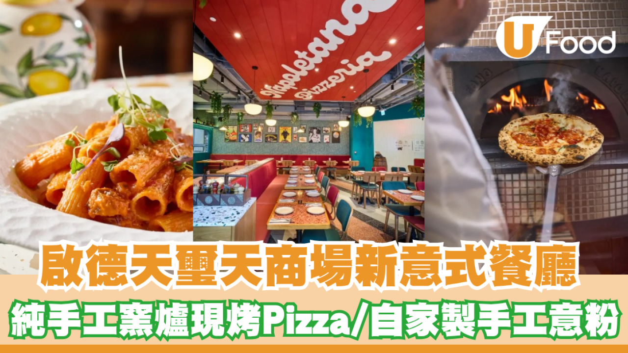 啟德天璽天商場新意式餐廳！純手工窯爐現烤 Pizza／自家製手工意粉／寵物友善戶外花園