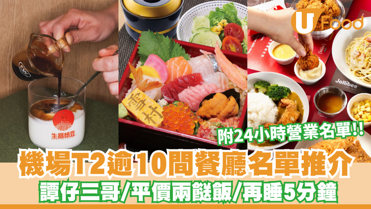 香港機場T2美食推介｜14間餐廳大公開 譚仔三哥／平價兩餸飯／再睡5分鐘 附24小時營業名單