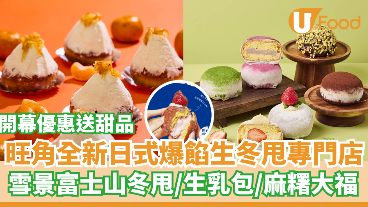旺角 T.O.P全新日式爆餡生冬甩甜品店  雪景造型富士山冬甩／生乳包／麻糬大福