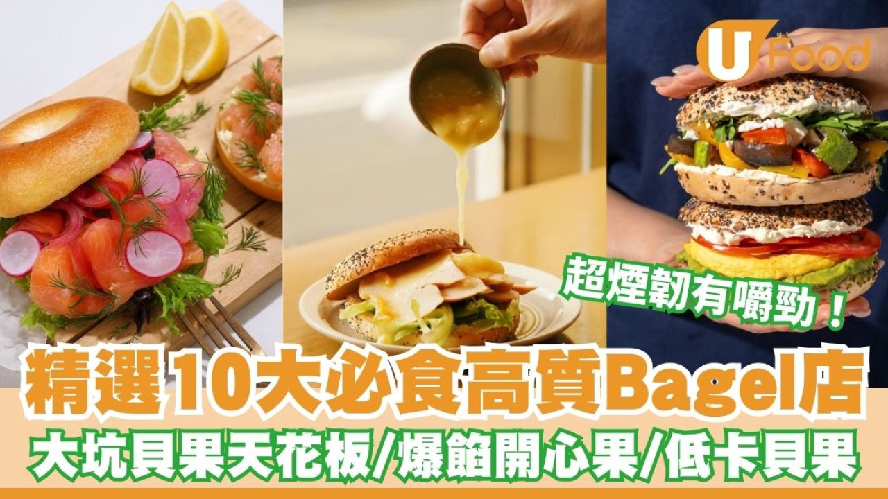 Bagel香港推薦︱精選10大必食高質Bagel店！大坑超人氣貝果天花板／爆餡開心果／低卡路里健身首選