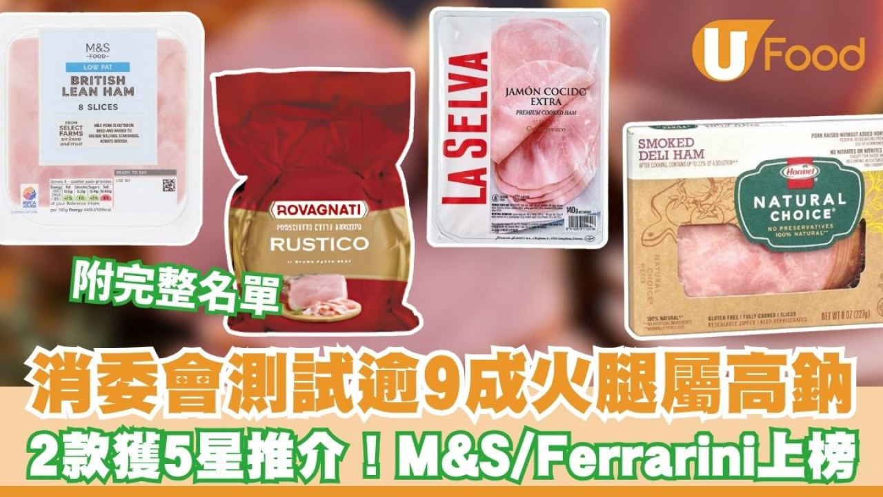 消委會火腿火雞片測試︱2款獲5星推介 M&S/Ferrarini上榜！附7款無防腐劑/最低鈉名單