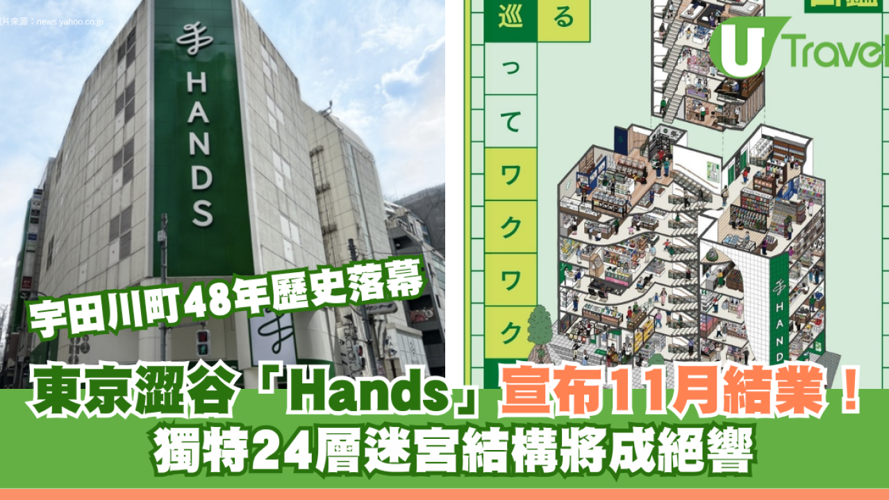 東京澀谷「Hands」宣布11月結業！宇田川町48年歷史落幕 獨特24層迷宮結構將成絕響
