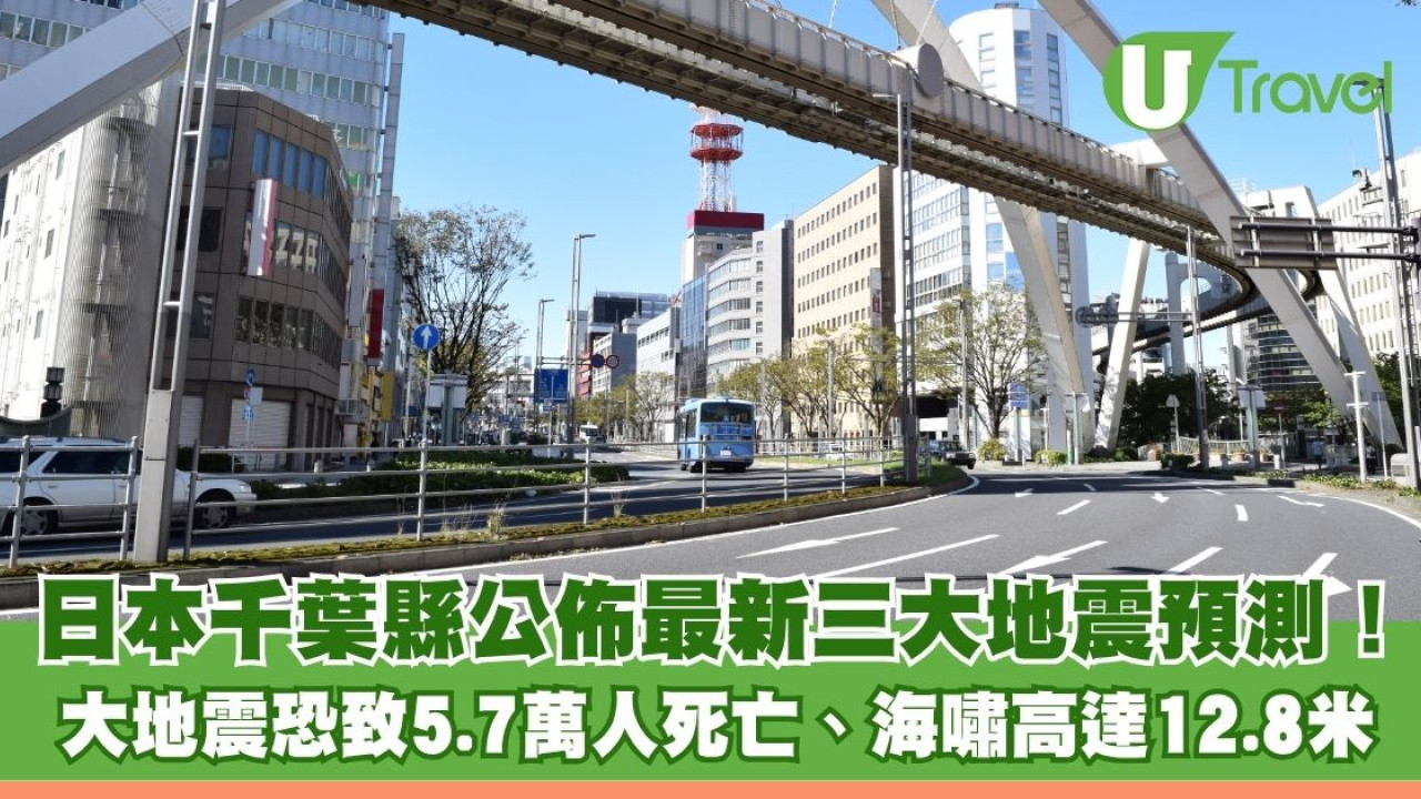日本千葉縣公佈最新三大地震預測！ 房總半島沖大地震恐致5.7萬人死亡、海嘯高達12.8米