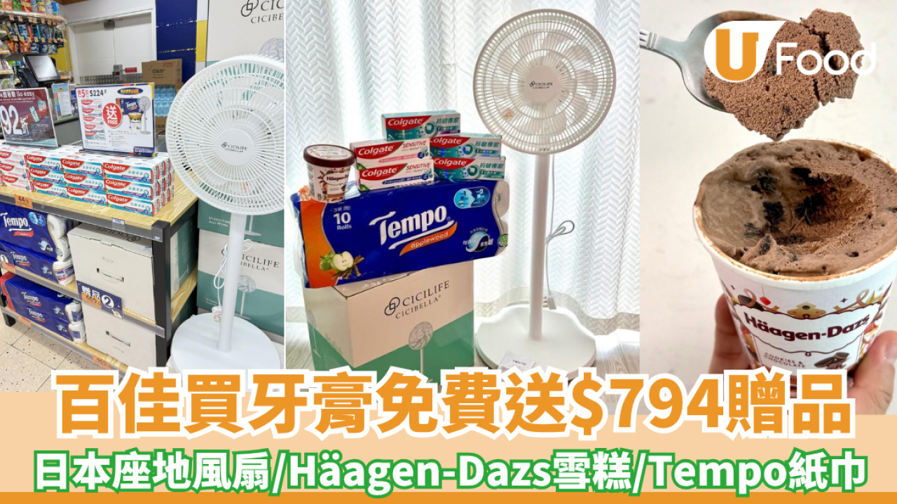百佳買高露潔牙膏免費送Cicibella日本座地風扇 送高達$794贈品! Häagen-Dazs雪糕/Tempo紙巾