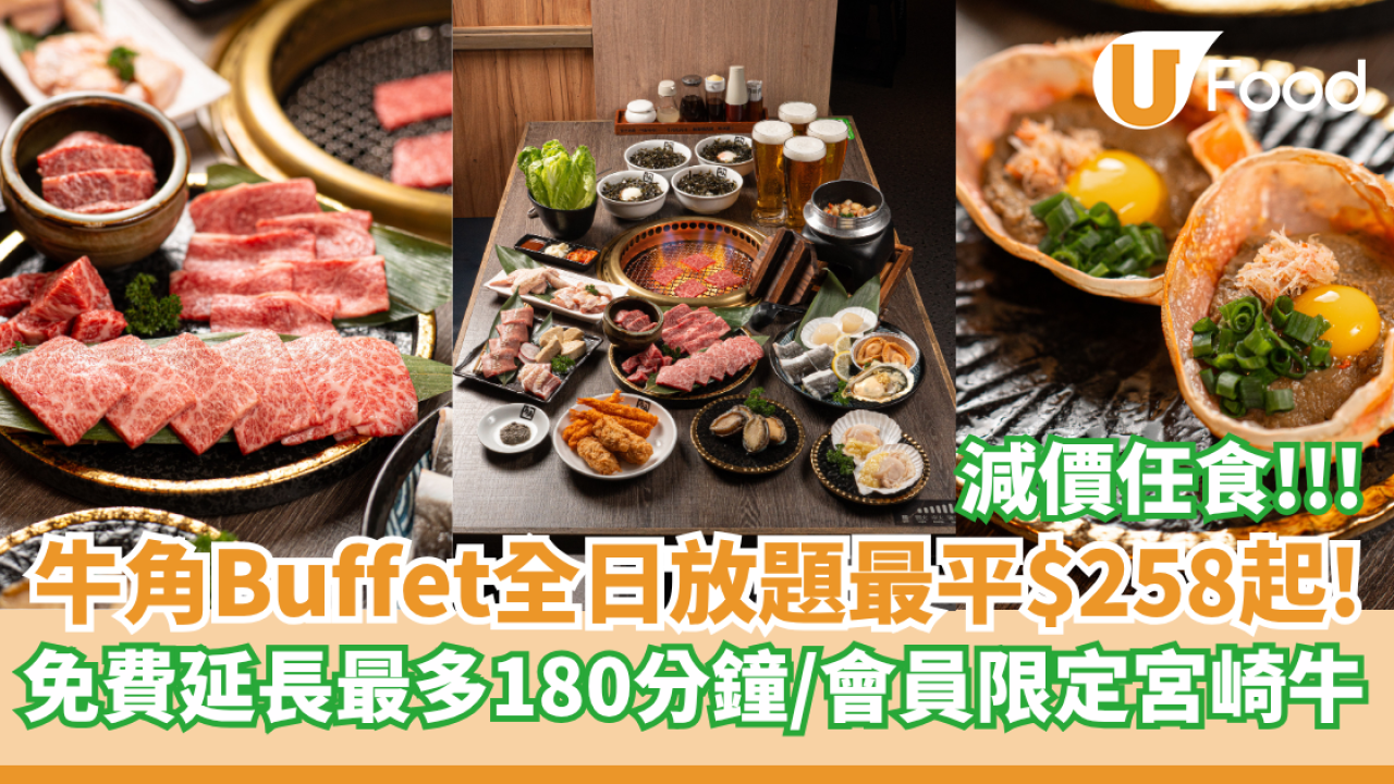 牛角Buffet全日任食放題降價至$258起  免費延長至最多180分鐘／會員限定宮崎牛!!!