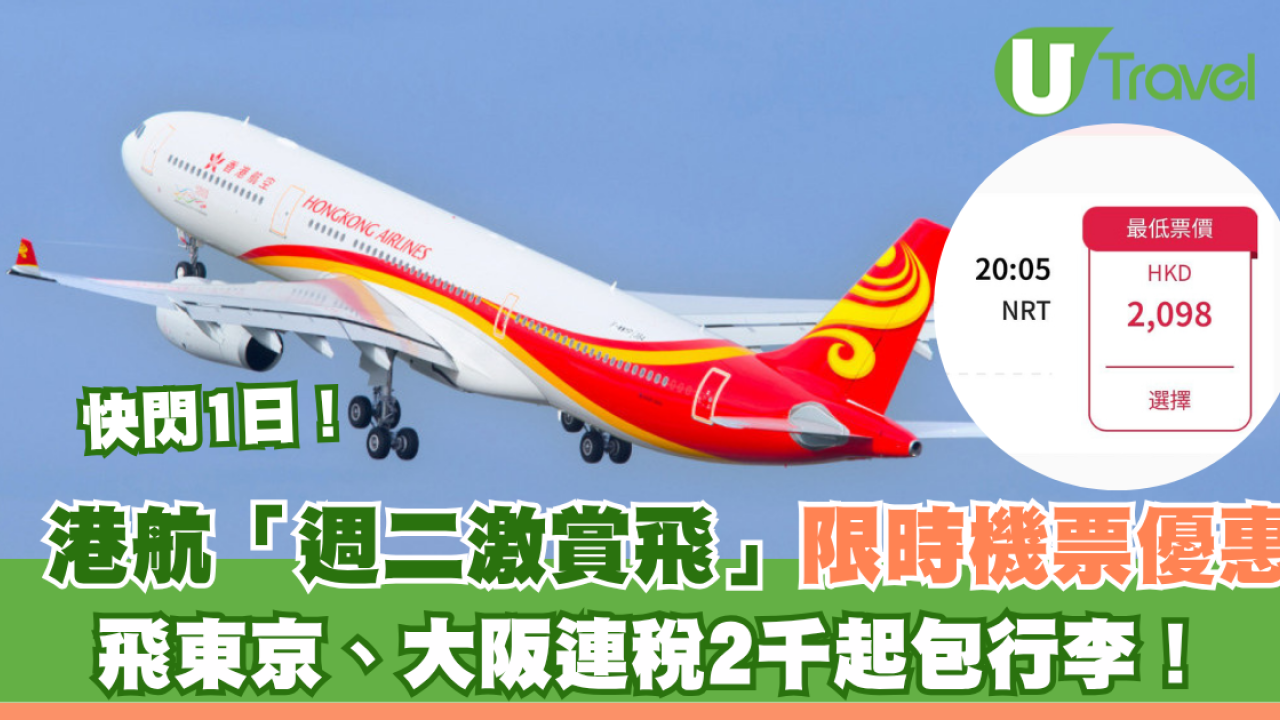 香港航空「週二激賞飛」機票優惠限時1日！飛東京、大阪連稅2千起包行李！